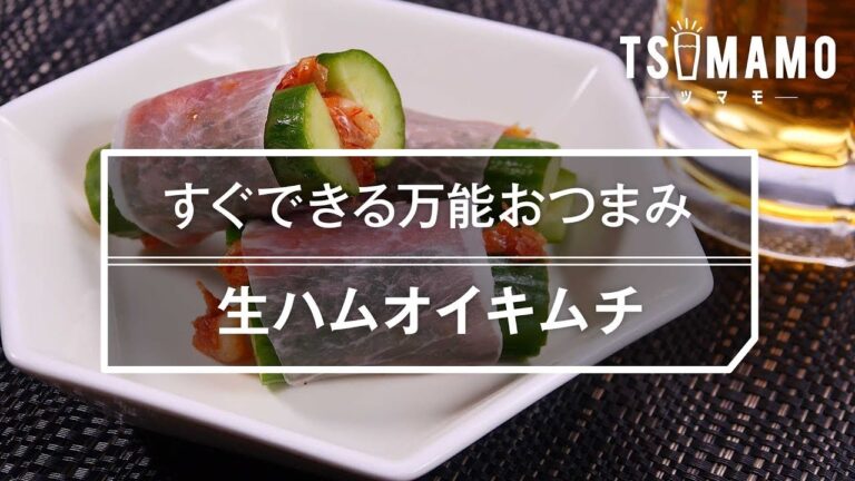 【簡単おつまみ】生ハムオイキムチのレシピ
