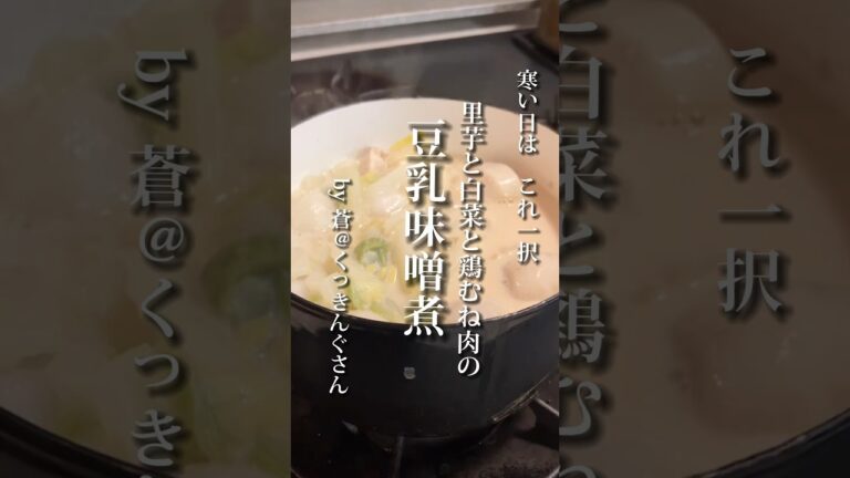 低脂質！里芋と白菜と鶏むね肉の豆乳味噌煮