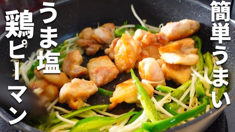 【鶏肉ピーマンレシピ】焼いて炒めるだけ！カンタン中華