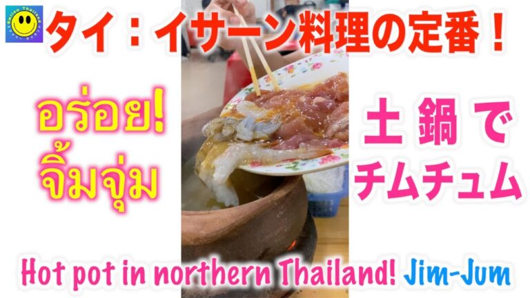 【タイ】イサーン料理の定番！土鍋で作るハーブスープ・チムチュム with タイ嫁🤗