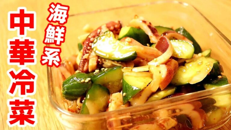 中華冷菜つくりおき！「イカときゅうりの中華和え」の作り方【中華料理】〖料理音〗