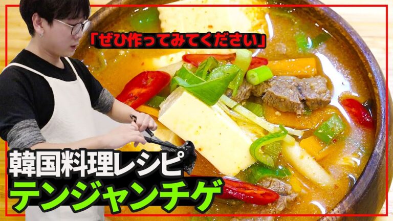 【韓国料理】味噌汁（テンジャンチゲ）된장찌개の作り方｜簡単レシピ