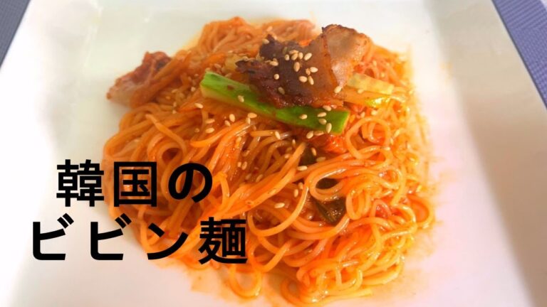 韓国料理！한국요리！韓国のビビン麺！비빔면！作って見た！サムギョプサルと一緒に食べる！/ ビビン / ビビン麺 / 韓国の麺 / サムギョプサル / 삼겹살 / 비빔면 / 素麺 / 소면