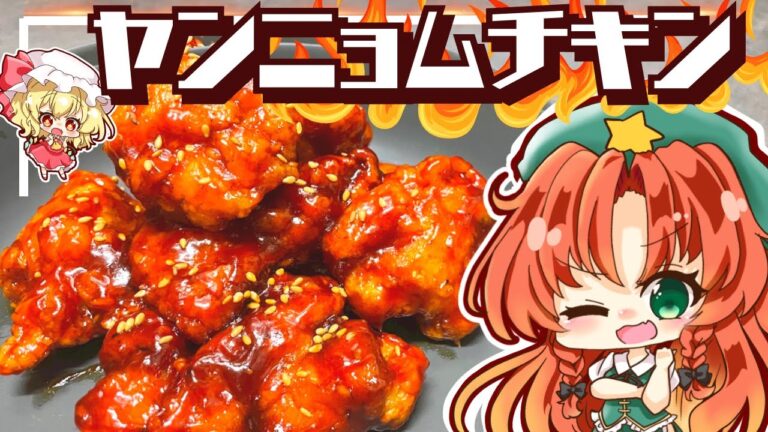 【料理】ザックザク！ジューシー！！やみつき旨辛「ヤンニョムチキン」を美鈴とフランが作ってみたようです【ゆっくり実況】