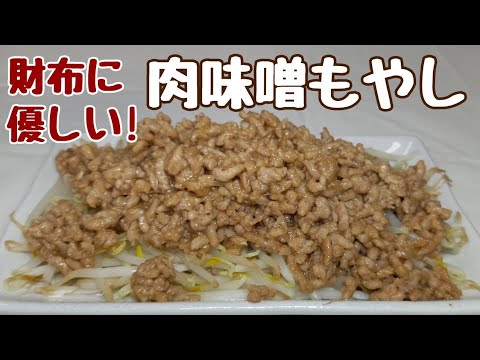 包丁まな板使いません！超簡単で激うまな【肉味噌もやし】食べてください！