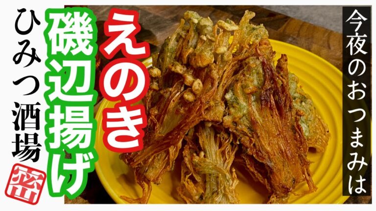 【今夜のおつまみ】カリッと旨味爆発！えのきの磯辺揚げ【#Shorts】