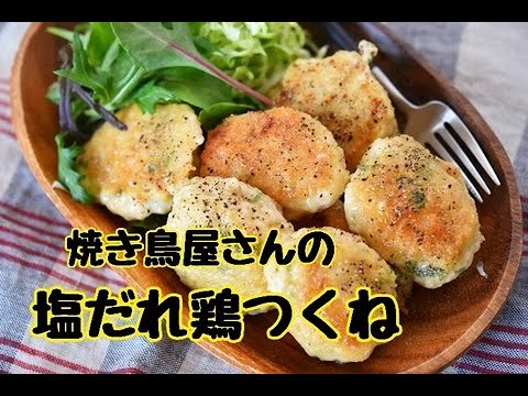 【レシピ・作り置き・お弁当おかず】ヘルシーおかず！焼き鳥屋さんの塩だれペッパー鶏つくね