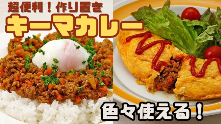 【作り置き】超便利！アレンジ無限！色々使えるキーマカレーの作り方