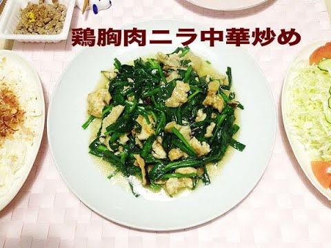 鶏胸肉ニラ中華炒め
