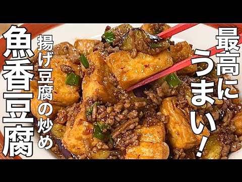 【中華のプロが作る】箸が止まらない！香ばしい揚げ豆腐の四川風ピリ辛炒めの作り方