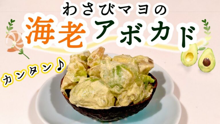 人気レシピの【海老アボカドわさびマヨネーズ和え】の作り方！サラダにもサンドにもOKです