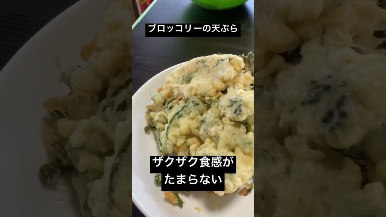 ブロッコリー天ぷら！