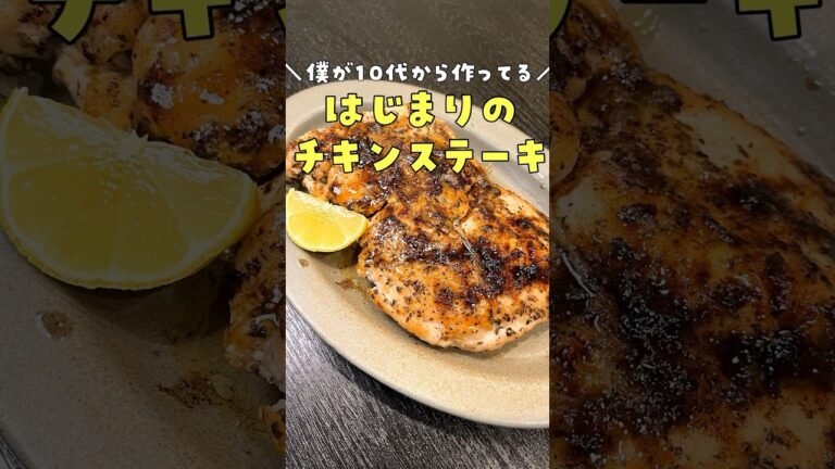 僕が10代から作っている。料理研究家になるきっかけになった始まりの鶏むねステーキの作り方 #リュウジ #バズレシピ #料理 #料理動画 #レシピ #レシピ動画 #チキン