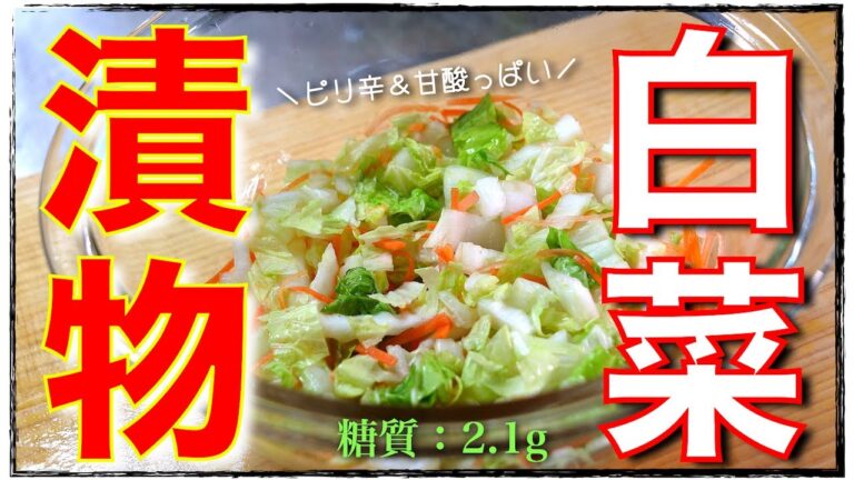 【即席小鉢の救世主！中華風漬物☆】材料は１つだけ♬「白菜のラーパーツァイ（辣白菜）」の作り方【糖質ＯＦＦレシピ】