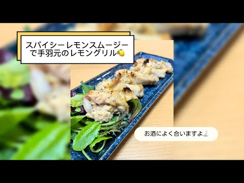スパイシーレモンスムージーで手羽元のレモングリル