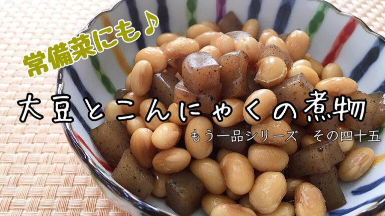 【簡単料理】スプーンですくって食べられる！大豆とこんにゃくの甘辛煮/レシピ/作り方/作り置き/常備菜【主婦の独り言】