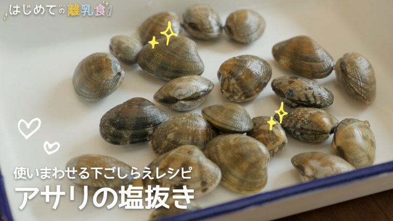 [離乳食:使い回せる下ごしらえレシピ] アサリの塩抜きの仕方 はじめての離乳食 ストック　下ごしらえ
