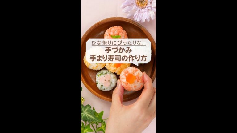 ひな祭りにぴったり　手づかみ手まり寿司風 #Shorts