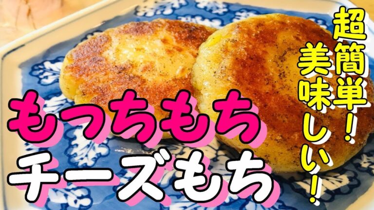 【じゃがいもチーズもち】簡単自家製おやつ　お好きな具でアレンジ可能！