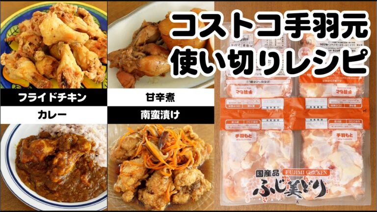 【コストコ】鶏の手羽元使い切りレシピ。フライドチキン｜カレー｜南蛮漬け｜甘辛煮