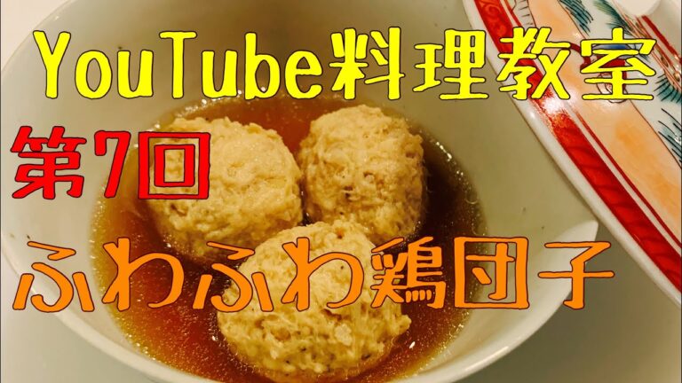 パサつき０！ふわふわ鶏団子の作り方！
