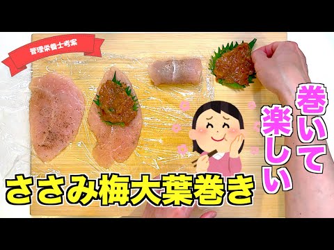 【巻いて楽しい】ささみの梅大葉巻きの作り方☆鶏ささみを叩いて伸ばして♪見た目も可愛いささみレシピ！揚げないのでヘルシー☆お弁当にもぴったりな梅干しレシピ♪