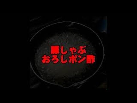 豚しゃぶおろしポン酢
