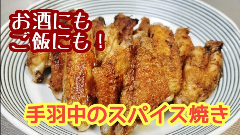 パリパリの皮が美味しい☆鶏手羽中のスパイス焼き