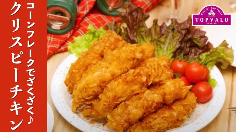 【トップバリュ】 コーンフレークでざくざく♪クリスピーチキン