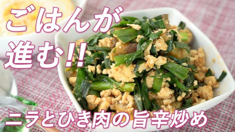 暴力的な香り！ごはんが進む！ニラとひき肉の旨辛炒めの作り方（大量消費/作り置きレシピ）