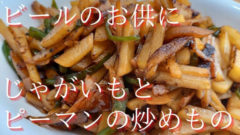 極ウマ。ビールのおつまみにどうぞ！じゃがいもとピーマンの炒めものですよ