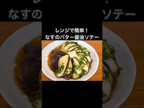 レンジで簡単！なすのバター醤油ソテー