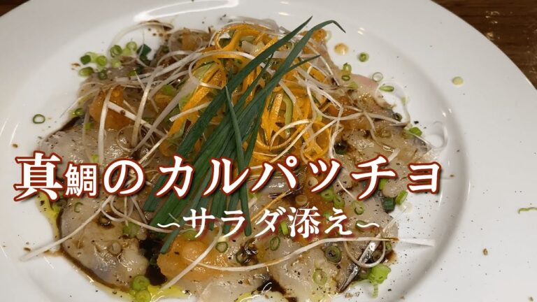 プロが教える♪『真鯛のカルパッチョ』にサラダ添えたレシピ解説動画！！