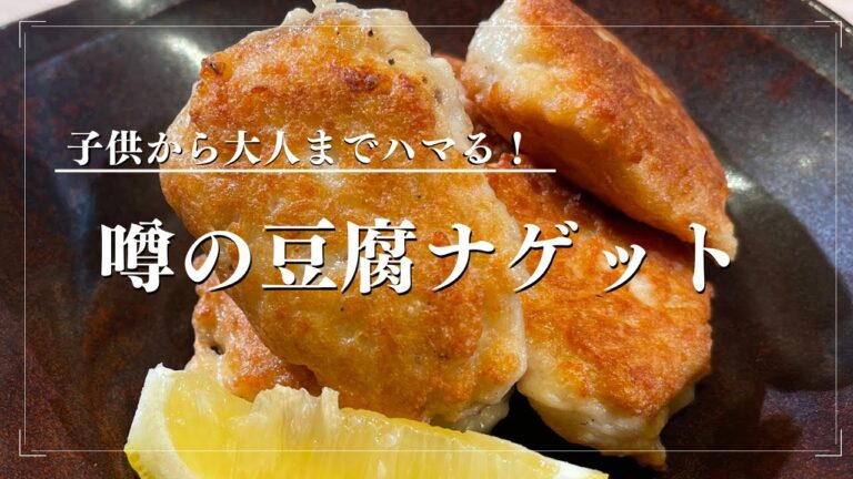 まじで美味しい【噂の】豆腐ナゲット
