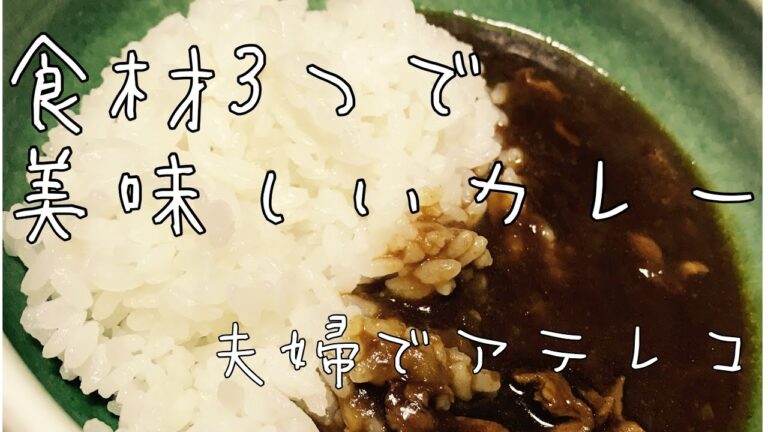 【カレー】食材3つ/横濱舶来亭/夫婦でアテレコ/