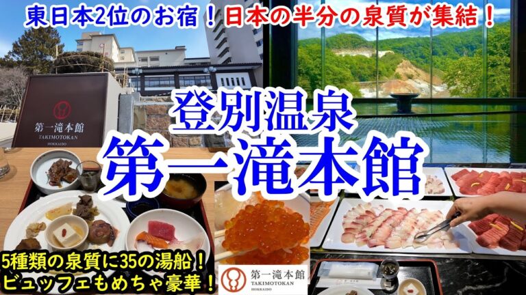 北海道 登別温泉 第一滝本館 / 東日本2位(大関)のお宿！1500坪の温泉で5種の泉質、35の湯船を堪能！ / ハイコスパで お刺身、カニ、ステーキ食べ放題！【グルメ/コスパ 40代夫婦二人旅】