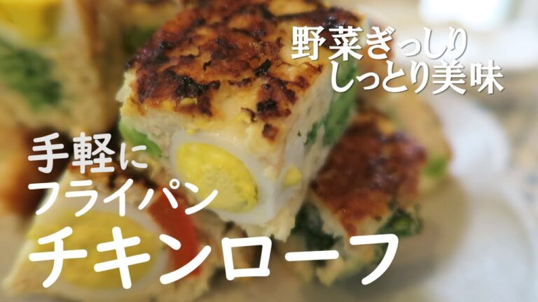 手軽にフライパンチキンローフ