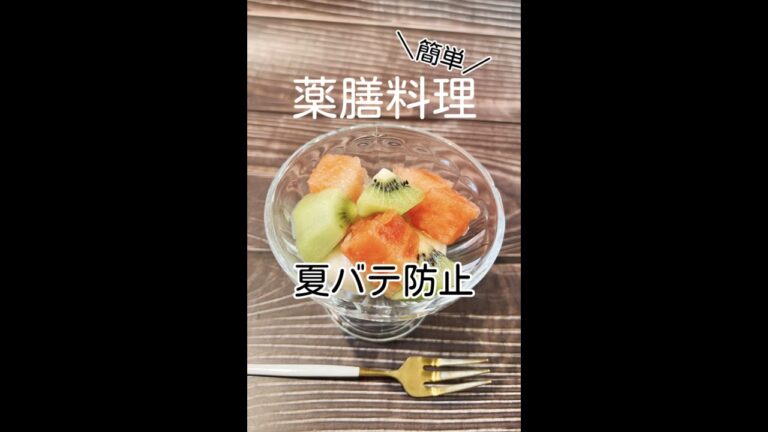 夏バテ防止！【簡単薬膳料理】