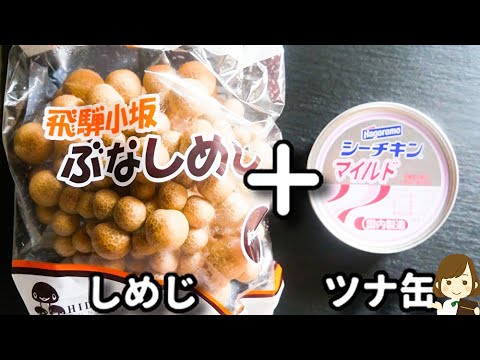 超簡単！全部入れて炊き込むだけでめっちゃ美味しい！『ツナ缶としめじの塩昆布炊き込みご飯』の作り方