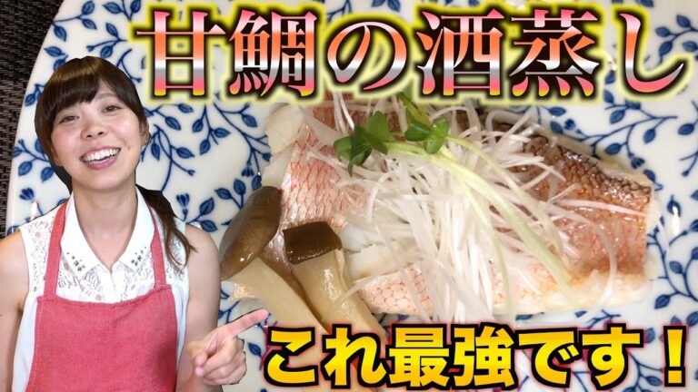 『甘鯛の酒蒸し』刺身にするのが勿体ないと言われる程美味しい【甘鯛の酒蒸し】信じられない程美味いかったです！これはリピート確定！
