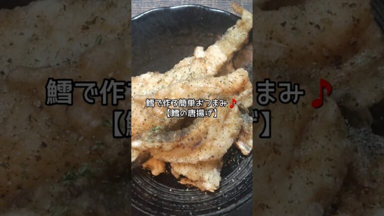 【おつまみレシピ】サクサクな鱈の唐揚げ #shorts