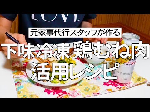 【下味冷凍】塩麹でしっとり柔らか鶏むね肉の活用レシピ5選