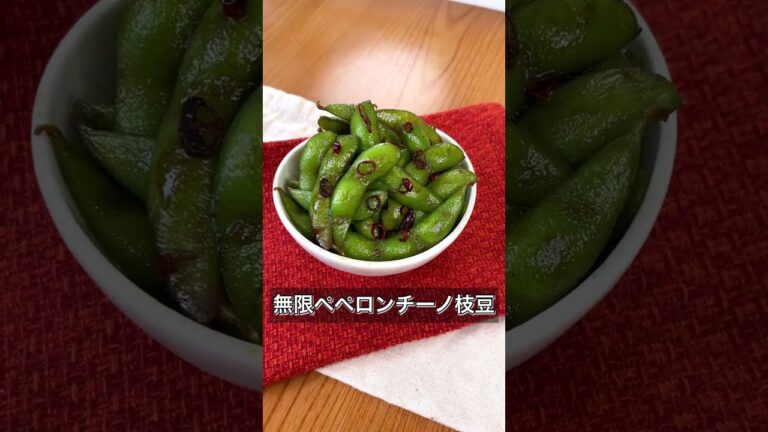 【無限ペペロンチーノ枝豆】