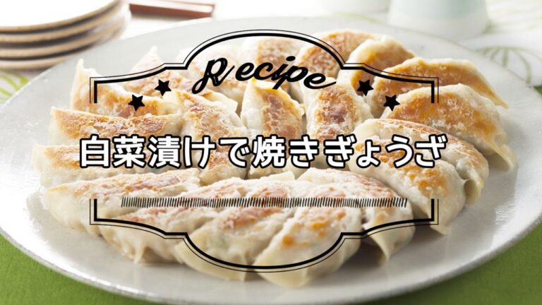 白菜漬けで焼きぎょうざ