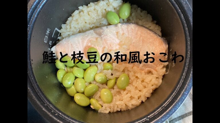 鮭と枝豆の和風おこわ