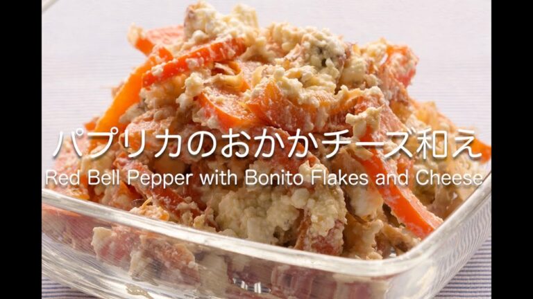 パプリカのおかかチーズ和え  Red Bell Pepper with Bonito Flakes and Cheese
