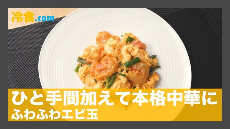 【冷食レシピ】ひと手間加えて本格中華に「ふわふわエビ玉」