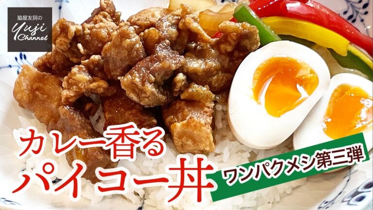 つゆだくが美味しい！栄養満点カレー風味のパイコー丼／カラダを作るワンパクメシ／Spicy Deep fried Pork Rice Bowl