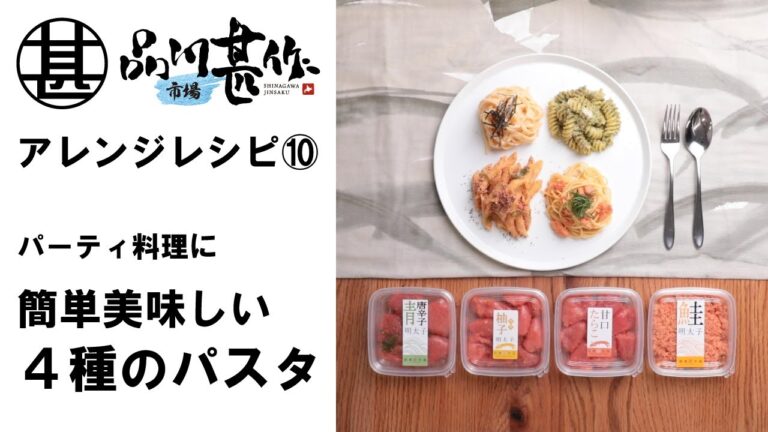簡単美味しい 4種のパスタ【品川甚作市場】