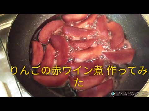 りんごの赤ワイン煮つくってみた。